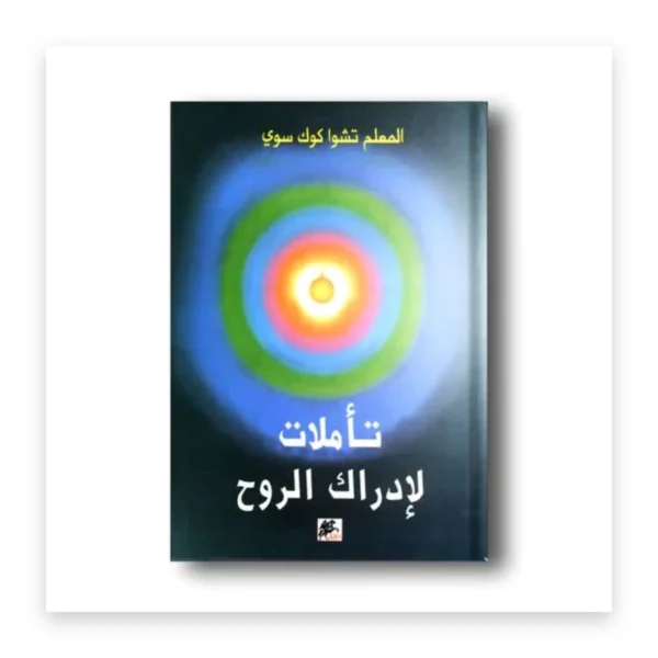 تأملات لإدراك الروح