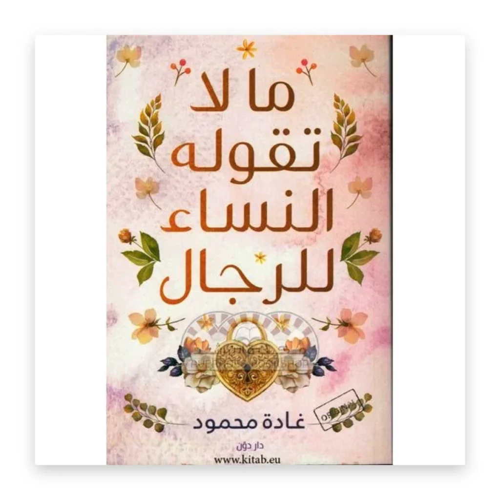 ما لا تقوله النساء للرجال