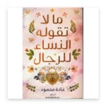 ما لا تقوله النساء للرجال