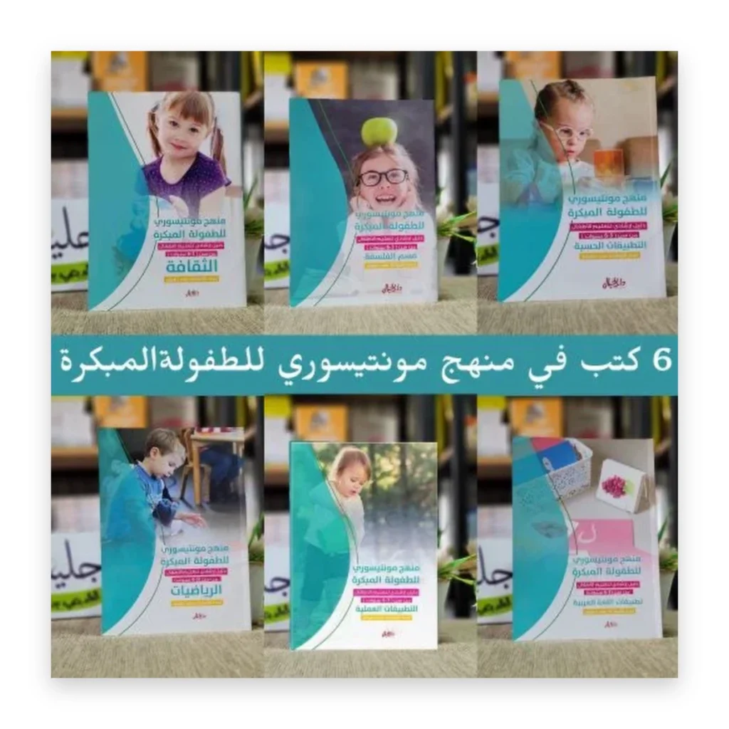 منهج مونتيسوري للطفولة المبكرة: دليل إرشادي لتعليم الأطفال من سن 3-6 سنوات