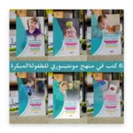 منهج مونتيسوري للطفولة المبكرة: دليل إرشادي لتعليم الأطفال من سن 3-6 سنوات