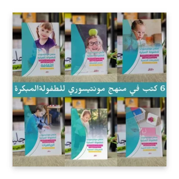 منهج مونتيسوري للطفولة المبكرة: دليل إرشادي لتعليم الأطفال من سن 3-6 سنوات
