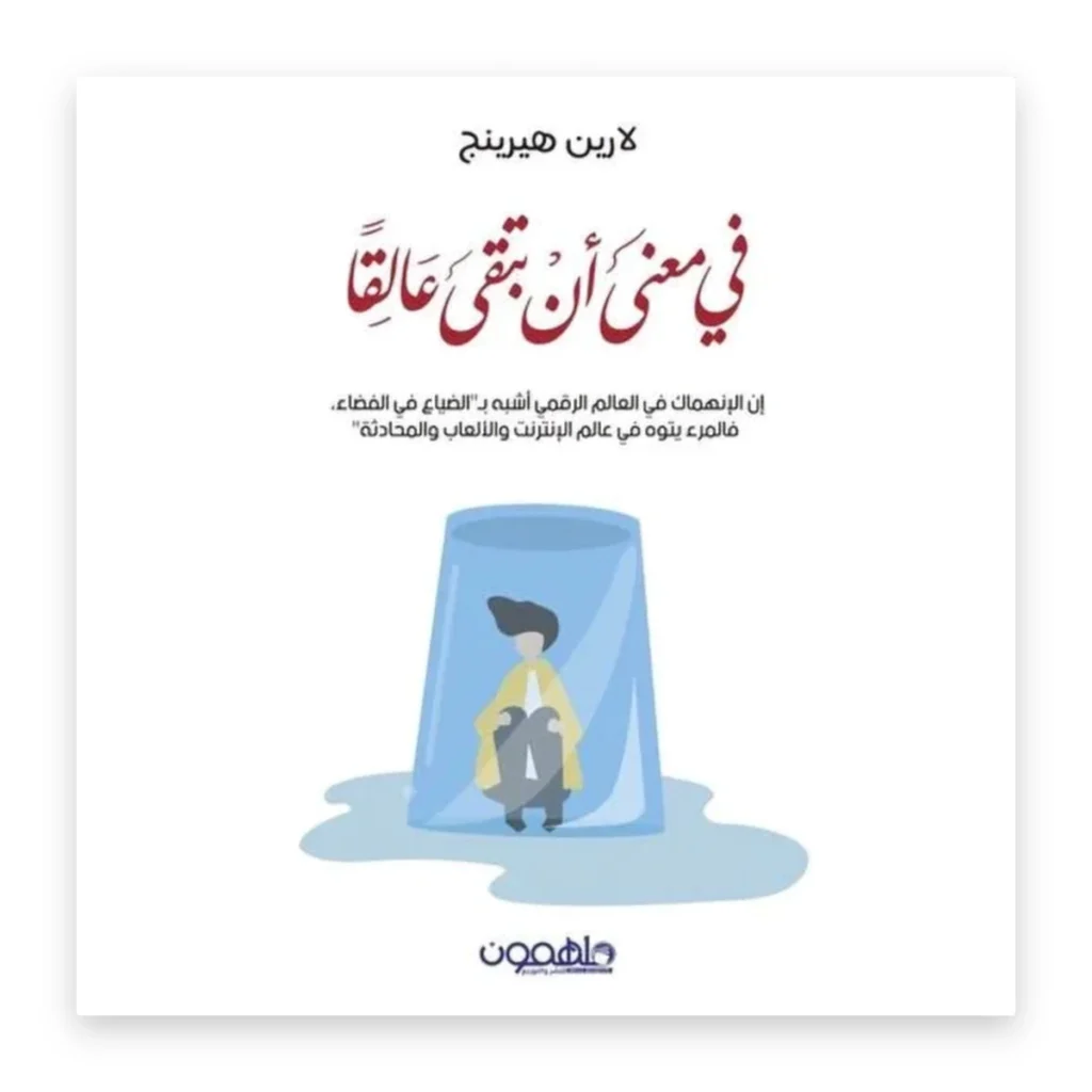 في معنى أن تبقى عالقاً