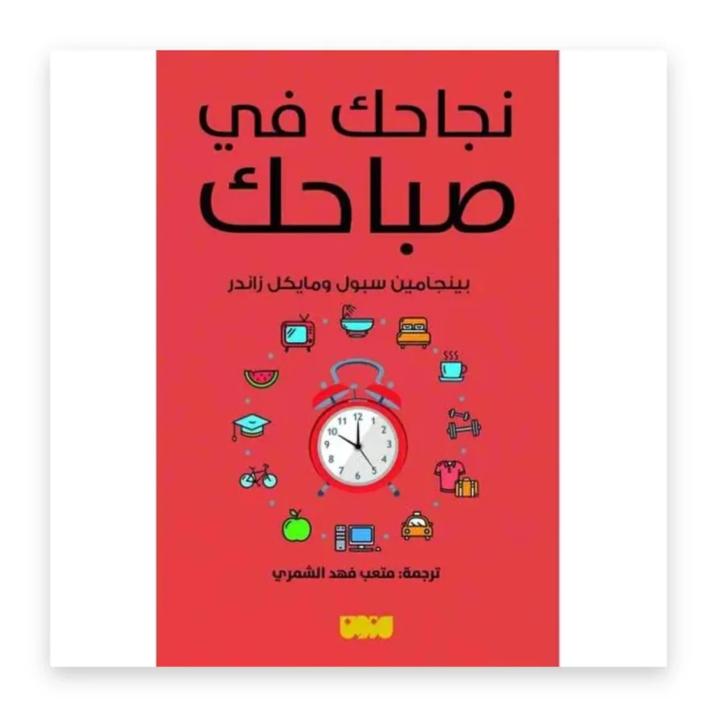 نجاحك في صباحك