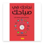 نجاحك في صباحك