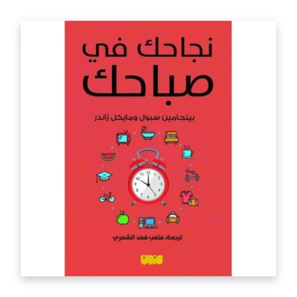 نجاحك في صباحك