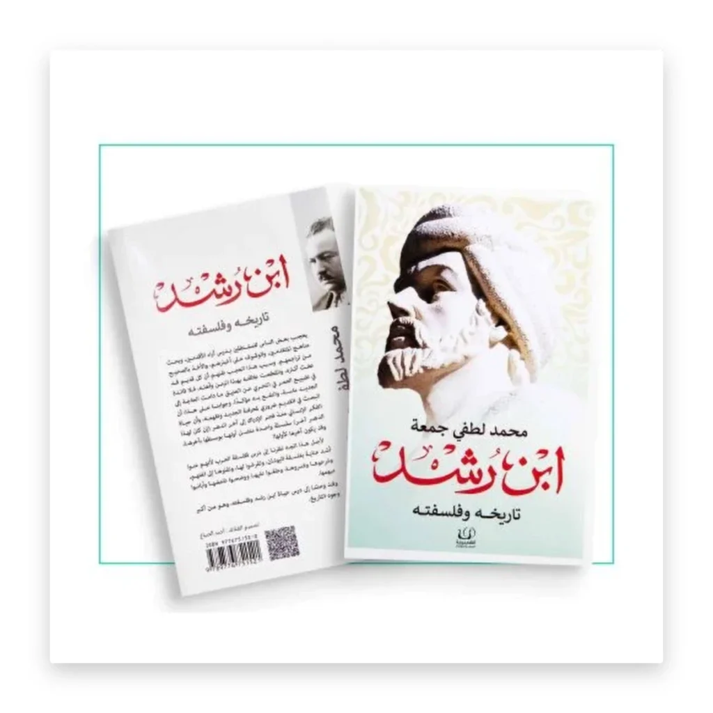 ابن رشد: تاريخه وفلسفته