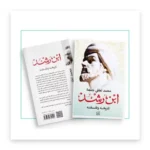 ابن رشد: تاريخه وفلسفته