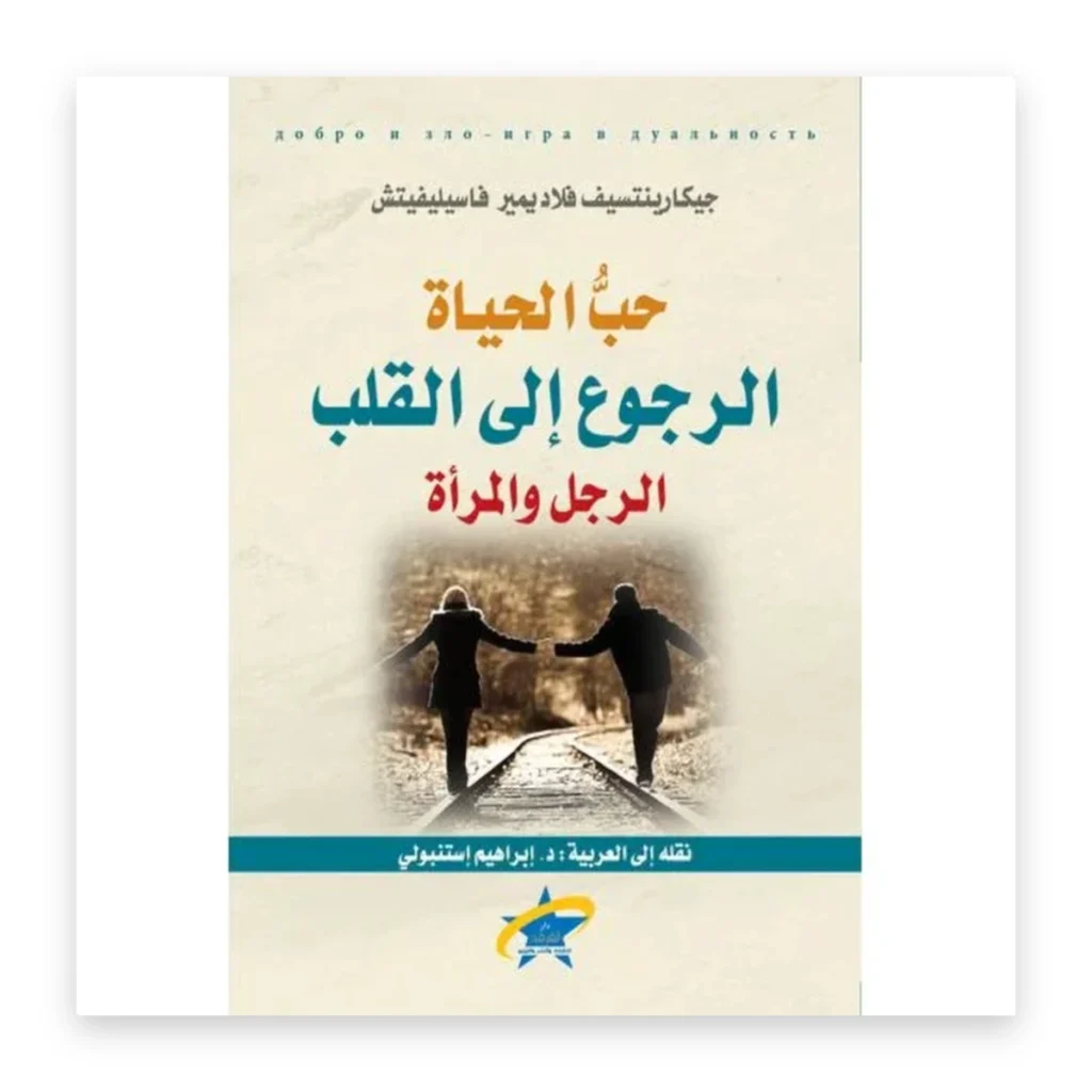 حب الحياة – الرجوع إلى القلب – الرجل والمرأة