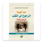حب الحياة – الرجوع إلى القلب – الرجل والمرأة