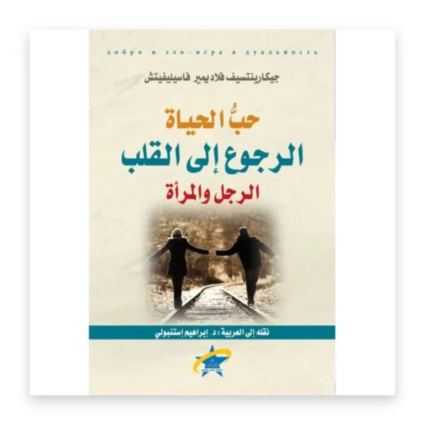حب الحياة – الرجوع إلى القلب – الرجل والمرأة
