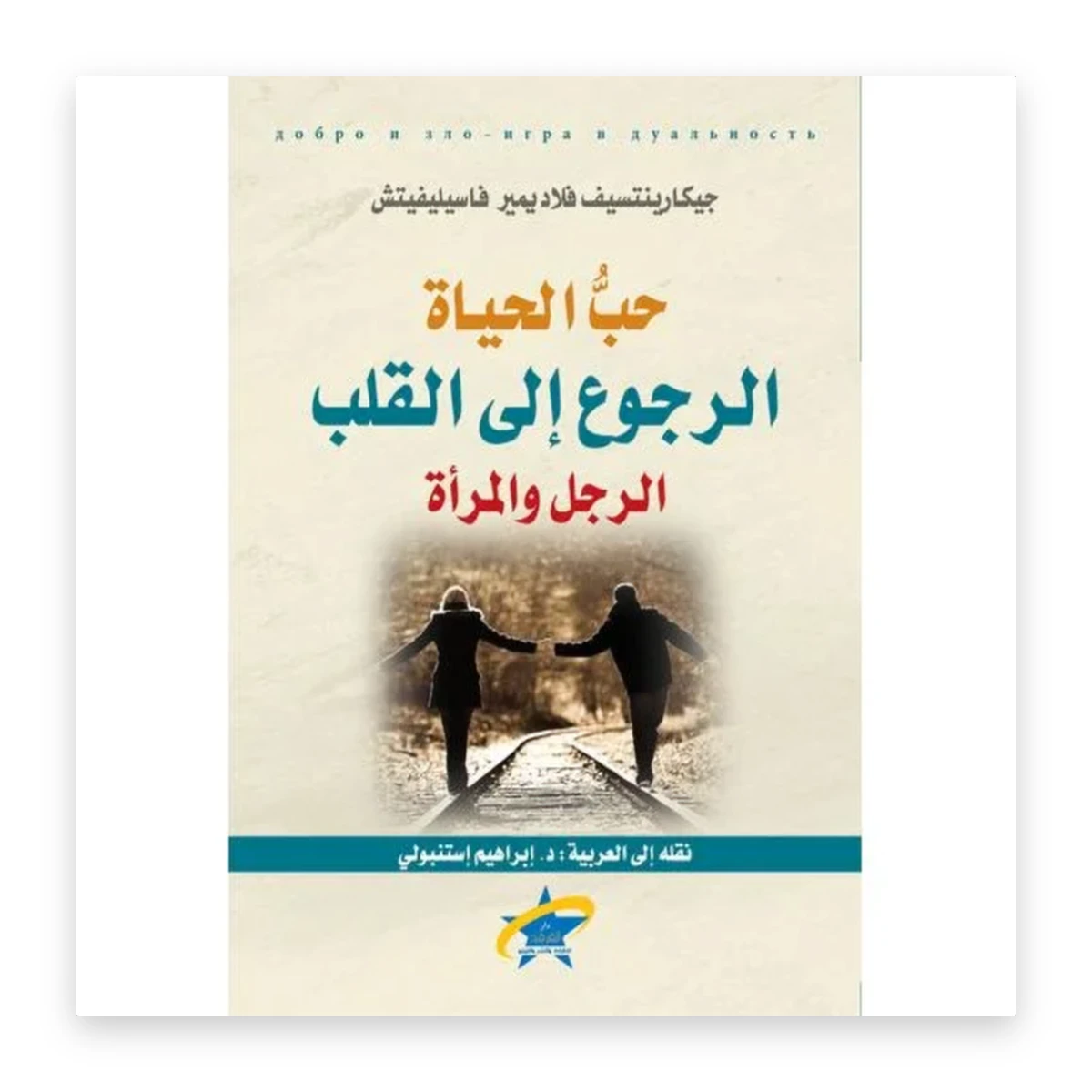 rewak-hd-4594 حب الحياة – الرجوع إلى القلب – الرجل والمرأة