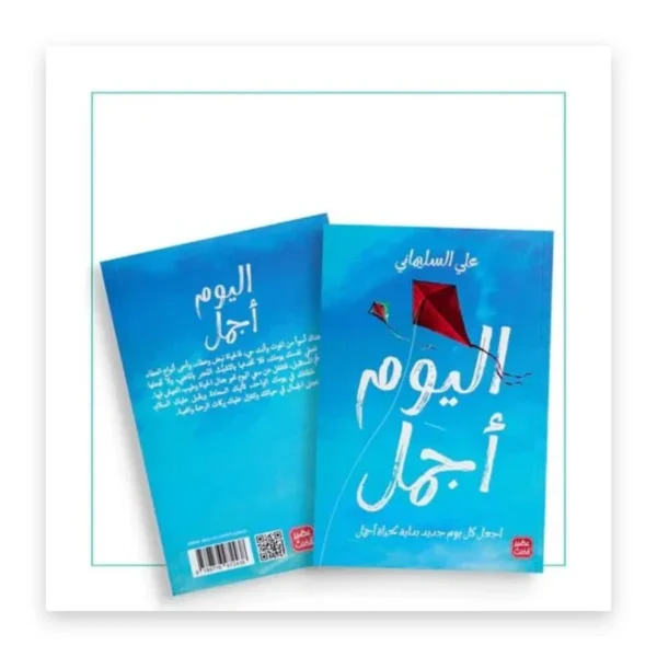 اليوم أجمل: اجعل كل يوم جديد بداية لحياة أجمل