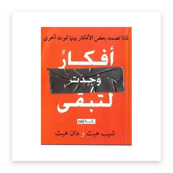 أفكار وُجدت لتبقى