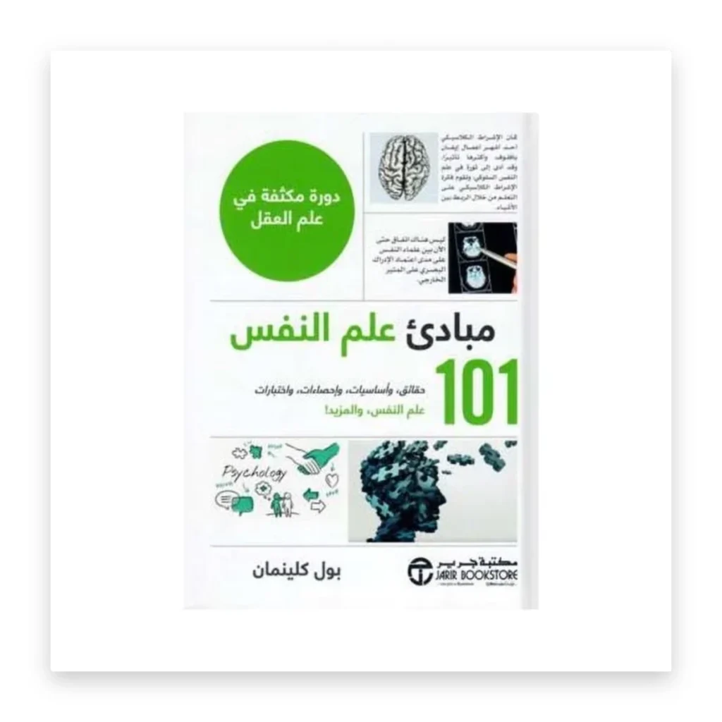 مبادئ علم النفس 101: دورة مكثفة