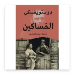 المساكين