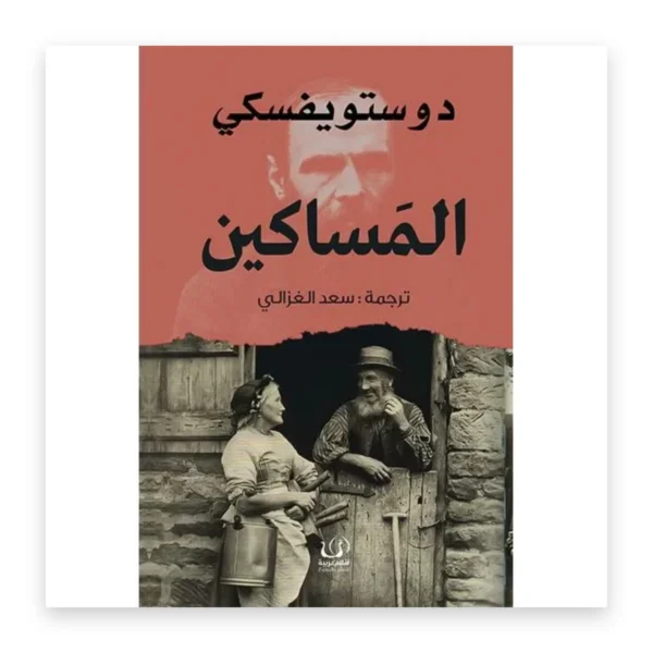المساكين
