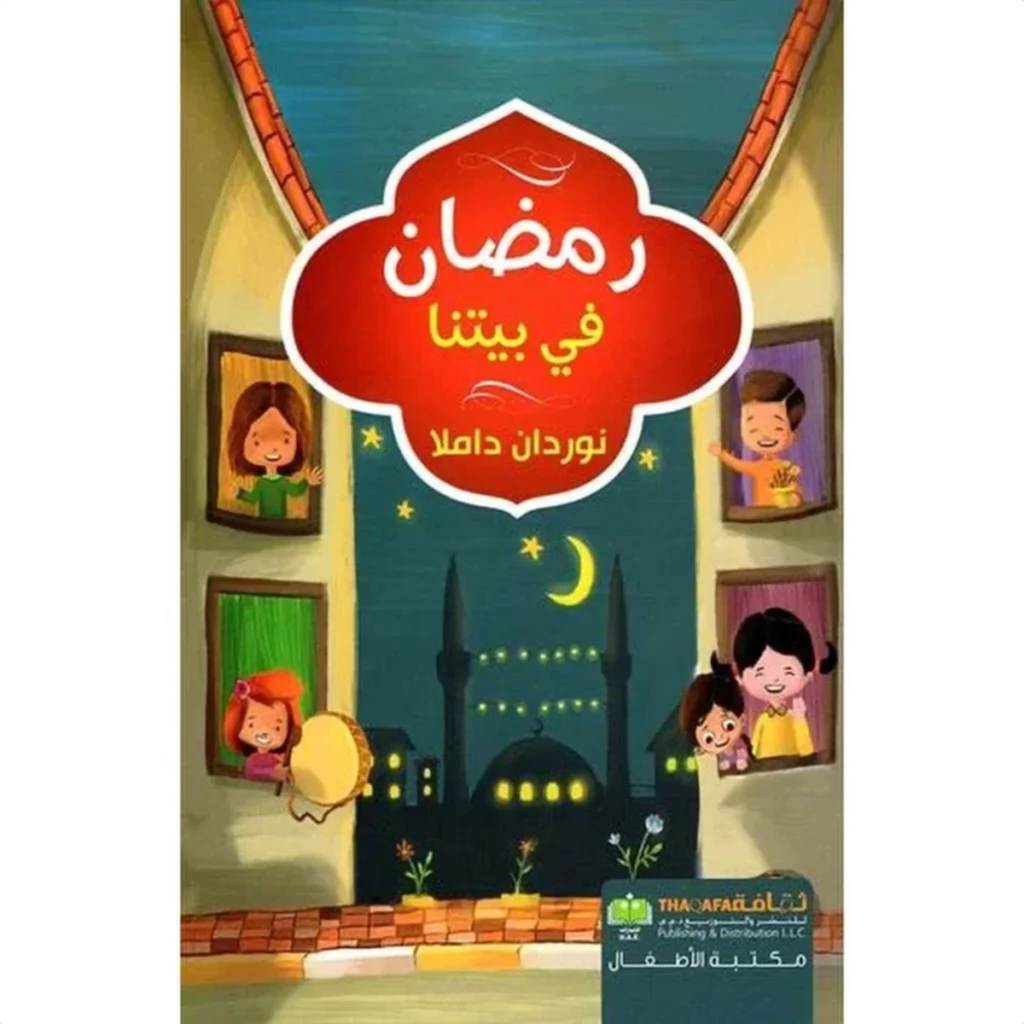 رمضان في بيتنا