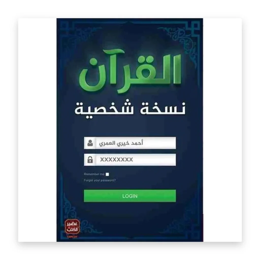 القرآن: نسخة شخصية