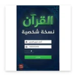 القرآن: نسخة شخصية