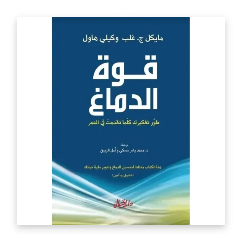 قوة الدماغ: طوّر تفكيرك كلما تقدمت في العمر