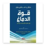 قوة الدماغ: طوّر تفكيرك كلما تقدمت في العمر