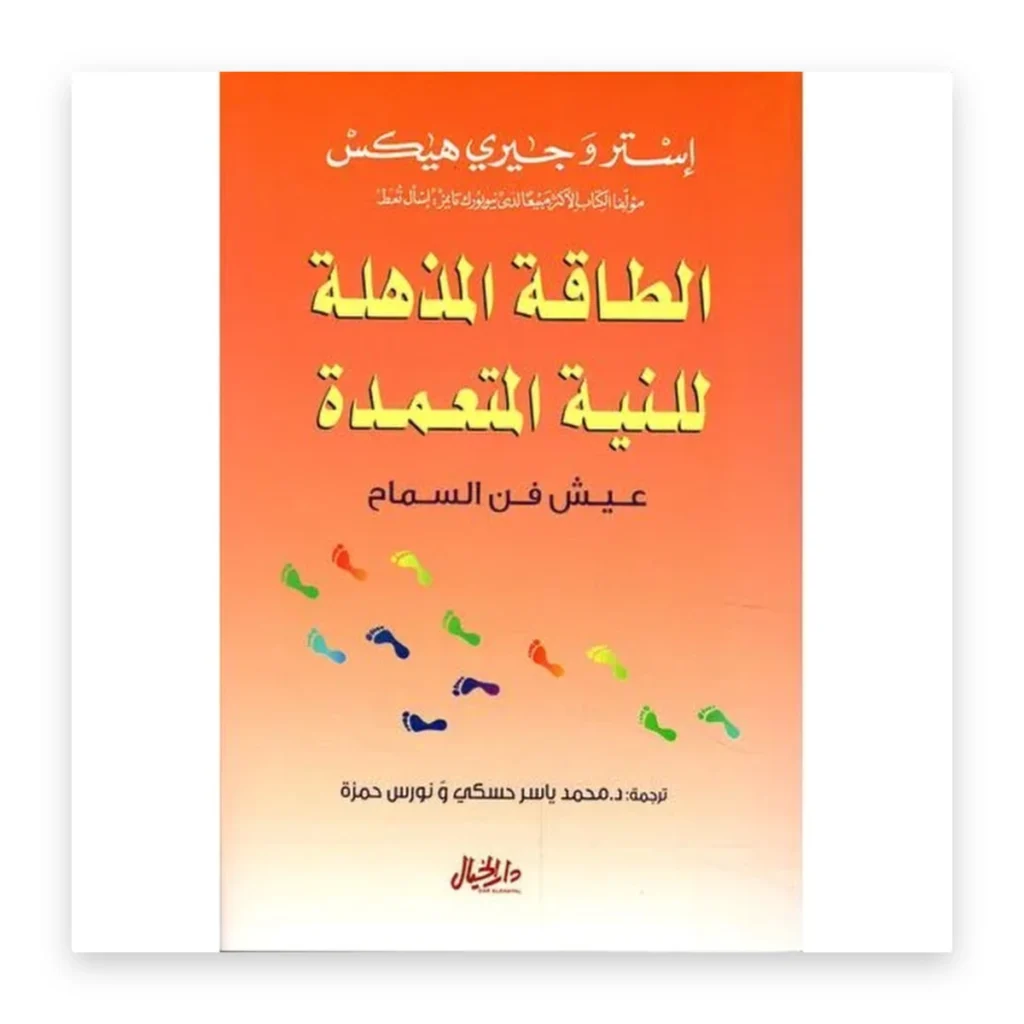 الطاقة المذهلة للنية المتعمدة