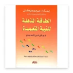 الطاقة المذهلة للنية المتعمدة