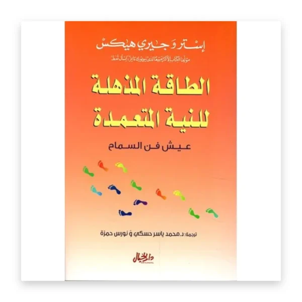 الطاقة المذهلة للنية المتعمدة