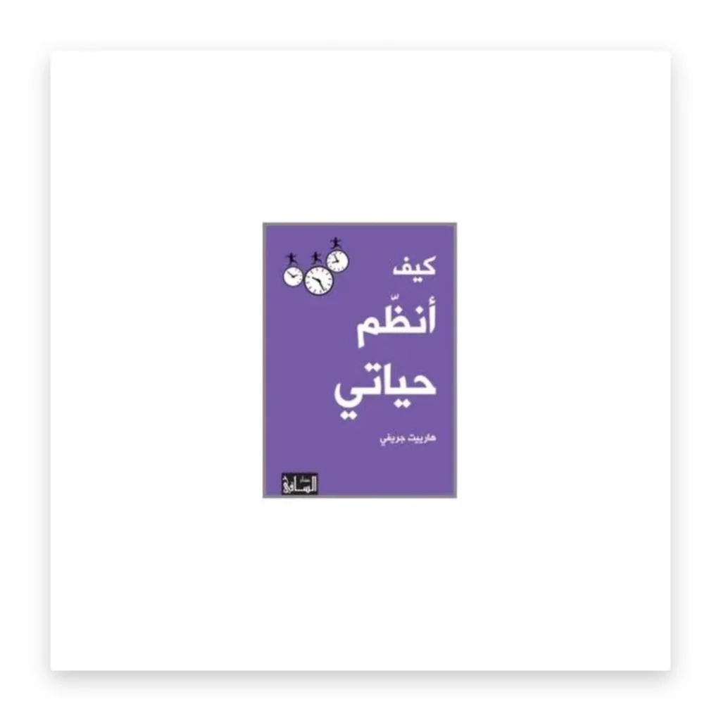 كيف أنظم حياتي