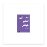 كيف أنظم حياتي