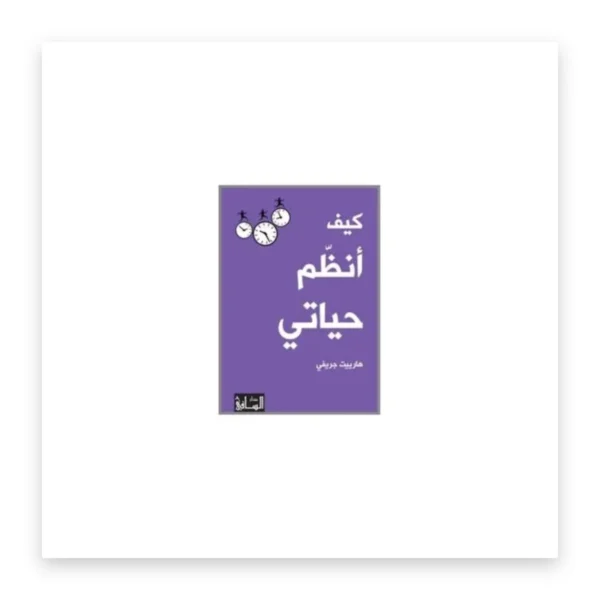 كيف أنظم حياتي