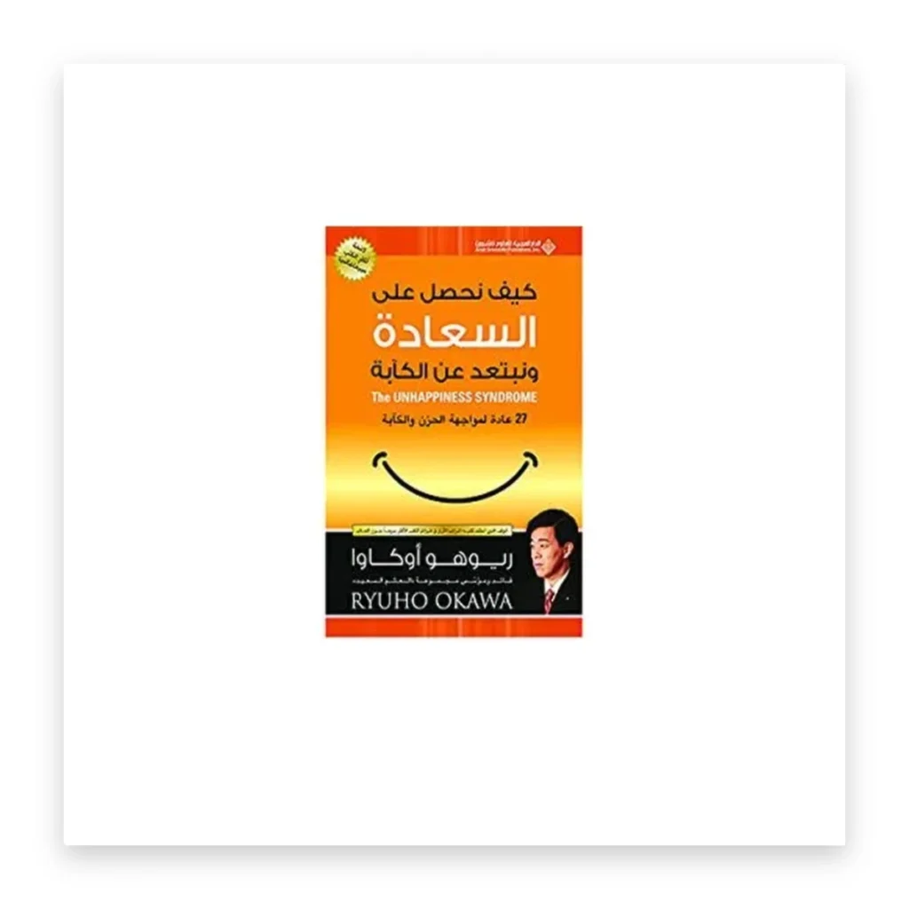كيف نحصل على السعادة ونبتعد عن الكآبة