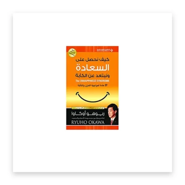 كيف نحصل على السعادة ونبتعد عن الكآبة