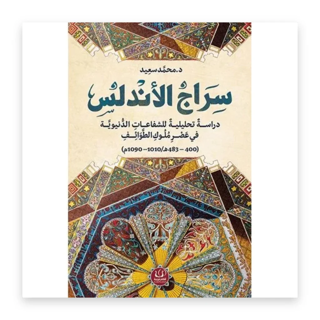 سراج الأندلس