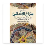 سراج الأندلس