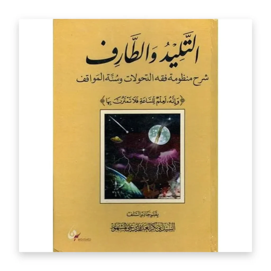 التليد والطارف: شرح منظومة فقه التحولات وسنة المواقف