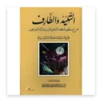 التليد والطارف: شرح منظومة فقه التحولات وسنة المواقف