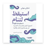 استيقظ لتنام