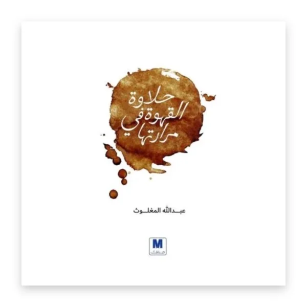 حلاوة القهوة في مرارتها