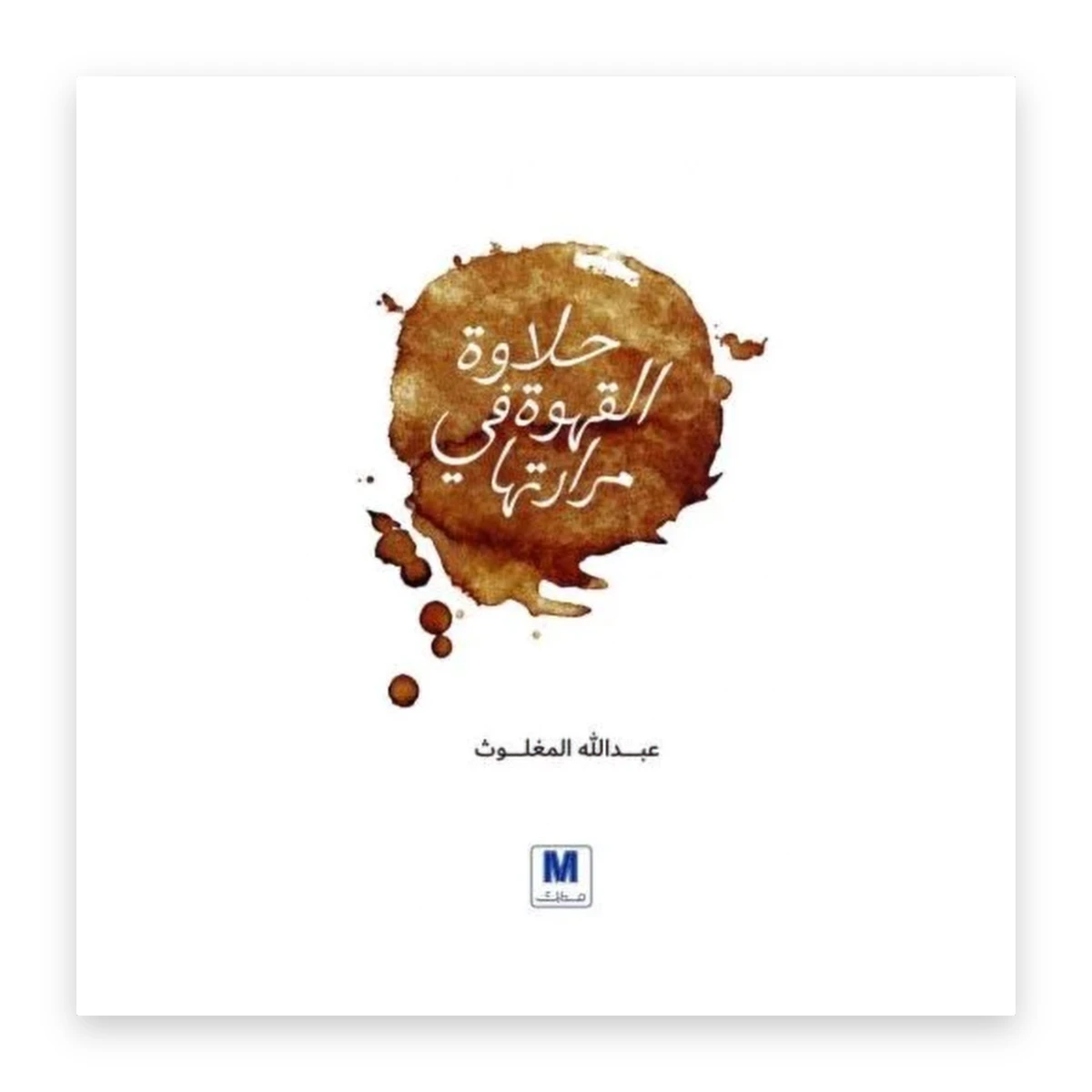 rewak-hd-4649 حلاوة القهوة في مرارتها