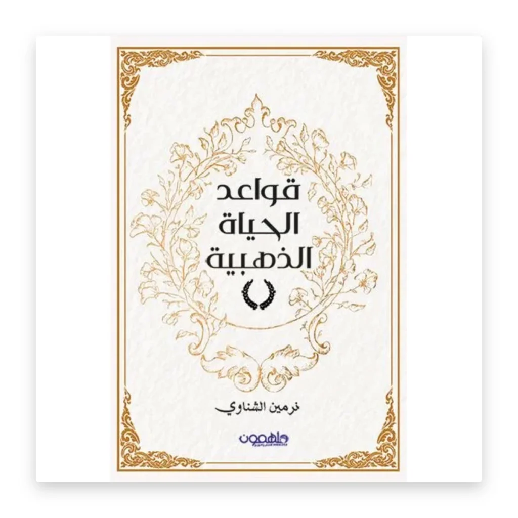 قواعد الحياة الذهبية