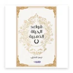 قواعد الحياة الذهبية