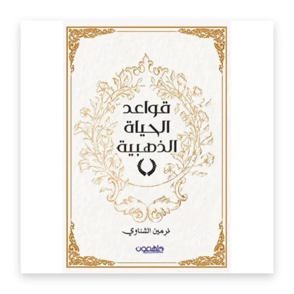 قواعد الحياة الذهبية