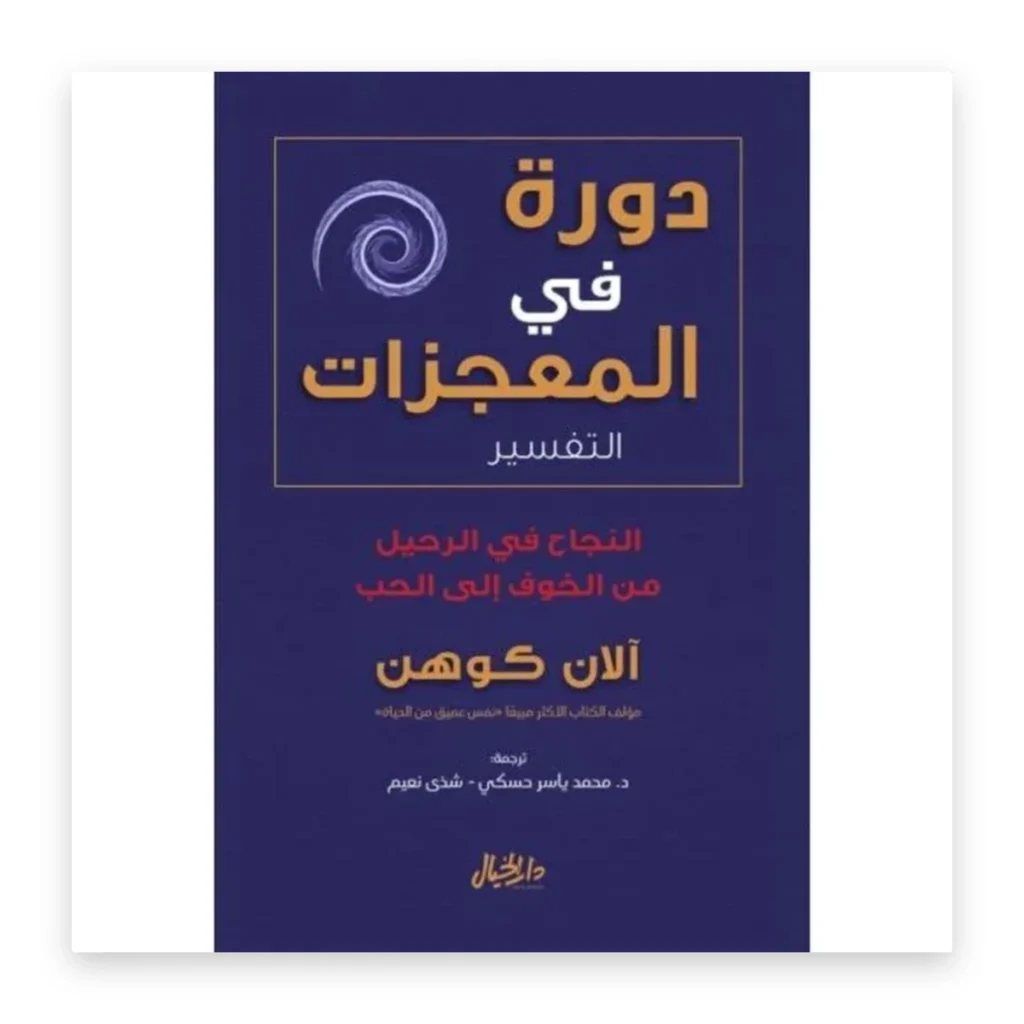 دورة في المعجزات