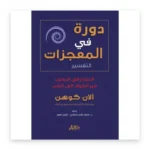 دورة في المعجزات