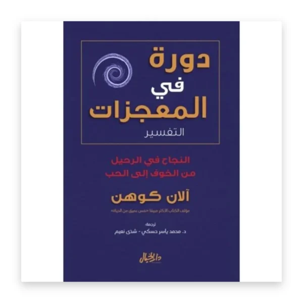 دورة في المعجزات