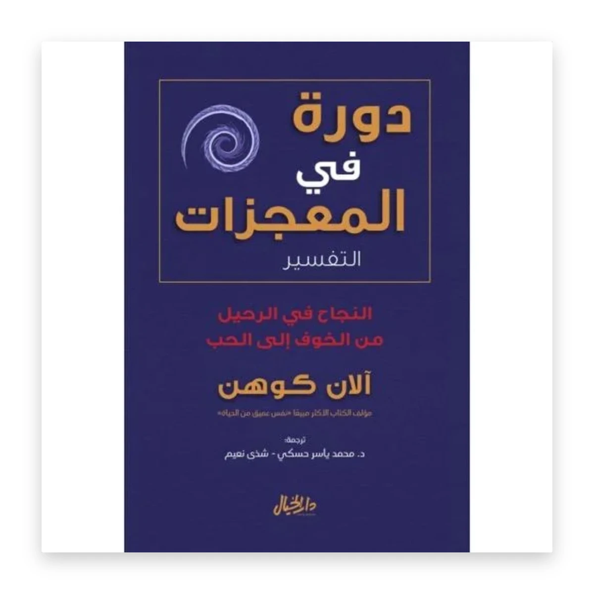 rewak-hd-4656 دورة في المعجزات