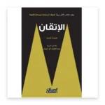 الإتقان (مجلد كامل)