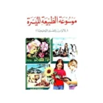 الموسوعة الطبيعية الميسرة